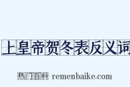 上皇帝贺冬表反义词是什么意思的图片